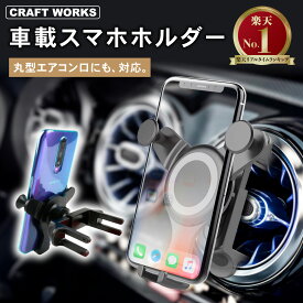 【カー用品のCRAFT WORKS（クラフトワークス）】［累計販売個数2000個突破］ がっちり固定 車載ホルダー 車 スマホスタンド 車載 スマホホルダー 車 エアコン 丸型 吹き出し 口 エアコン吹き出し口 iphone スマホ 携帯 ホルダー 自動