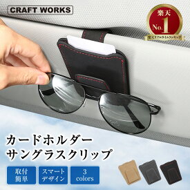 【カー用品のCRAFT WORKS（クラフトワークス）】 ［累計販売数2000個突破］[選べる3色] メガネホルダー 車 カードホルダー サングラスホルダー 車載 車用 収納 サンバイザー メガネクリップ メガネ ホルダー サングラス ホルダー クリップ