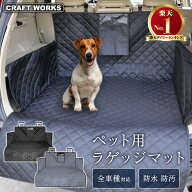 【ポイント10倍!! エントリー必須】累計販売個数2000個突破 取付動画あり ペット用 ラゲッジ マット 汎用…