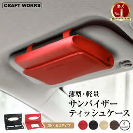 【カー用品のCRAFT WORKS（クラフトワークス）】[累計販売2000個突破！] 選べる4色 2タイプ サンバイザー ティッシュケース 車用 ティッシュボックス 車 カバー ティッシュ 車 ティッシュホルダー 車 クリップ マグネット ブラック