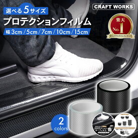【11/10抽選で最大100%Pバック&マラソン期間P10倍!!】[累計販売2000個突破！] ［選べる5サイズ］ プロテクションフィルム 3cm 5cm 7cm 10cm 15cm ドア スカッフプレート サイド ステップ カーフィルム ドアモール 保護 車 プロテクター 傷 キズ防止 ブラック クリア