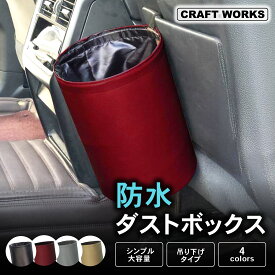 【最大31倍★超ポイントバック祭!!】[サッと取り付け] 掛けられる 車載 ごみ箱 レザータイプ おしゃれ 壁掛け スリム 吊り下げ 車 トイレ 寝室 リビング キッチン ミニマル かわいい シンプル 小さい ダストボックス 黒 赤 灰色 薄茶色