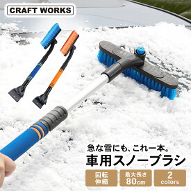 【カー用品のCRAFT WORKS（クラフトワークス）】[最大80cm] スノーブラシ 伸縮 回転 スクレーパー 車 雪 スノー ブラシ 除雪 トラック 車用 便利グッズ 雪 対策 雪かき マルチ 車載 軽 普通 自動車 トラック 選べる2色 ブルー オレンジ craftworks