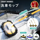 【7/20限定!抽選で最大100％Pポイントバック!!】お手軽洗車 洗車モップ カーブ タイプ 洗車 モップ ボディ ホイール …