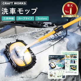 【マラソン期間P10倍＆限定クーポン配布!!】お手軽洗車 洗車モップ カーブ タイプ 洗車 モップ ボディ ホイール 車 ブラシ トラック バス 洗車用 洗車用品 ロング 柔らか バイク やわらか 伸縮 カーボディ SUV ロングブラシ カーブロッド 選べる 3色 黄 青 白