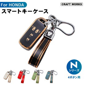 【2/4〜マラソン期間P5倍＆限定クーポン配布!!】専用設計 HONDA スマートキーケース キーカバー ホンダ N-BOX N-ONE N-WGN カスタム N-VAN JF1 JF2 JF3 JF4 JH1 JH2 JJ1 JJ2 JG1 JG2 選べる 5色