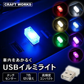 【SS★全品ポイント10倍&限定クーポン配布!!】[7色切替え+α] USB Type-A イルミライト 7色 切替え LED イルミネーション ライト 車 照明 ミニライト 補助ライト 車載 車内 照明 災害 タッチセンサー タッチイルミ 汎用 夜間 ドレスアップ 防災