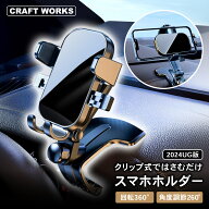 【カー用品のCRAFT WORKS（クラフトワークス）】[累計販売2000個突破！] [2024UG] スマホ ホルダー 車載 …