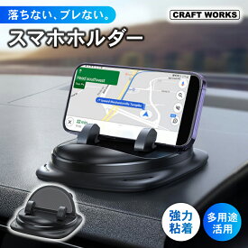 落ちない！ ブレない！ 強力粘着 スマホスタンド 車 卓上 スマホホルダー 携帯 ホルダー 滑り止め ダッシュボード アクセサリー スマホ置き 置くだけ iPhone スマホ クルマ カー用品 手帳型ケースにも対応 繰り返し使える粘着ゲルパッド ブラック 黒