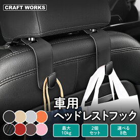 【カー用品のCRAFT WORKS（クラフトワークス）】[2個セット] 車 フック 荷物掛け ヘッドレストフック 荷物 カバンフック シートフック 車用 ヘッドレスト 車内 収納 助手席 後部座席 頑丈 おしゃれ バッグ 傘 耐荷重 10kg 選べる 8色 黒 米色 灰 橙 炭素 赤 茶 桃