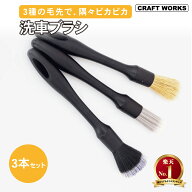 【8月☆エントリーでポイント10倍!! 】［高級仕様］ 洗車ブラシ 3本セット ホイール ディテールブラシ 洗…