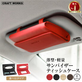 【ポイント10倍!!要エントリー】[累計販売2000個突破！] 選べる4色 2タイプ サンバイザー ティッシュケース 車用 ティッシュボックス 車 カバー ティッシュ 車 ティッシュホルダー 車 クリップ マグネット ブラック ブラウン ベージュ レッド クラフトワークス craftworks