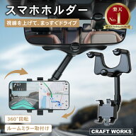 ［累計販売数2000個突破］ 車載ホルダー スマホホルダー 車 ルームミラー バックミラー スマホスタンド …