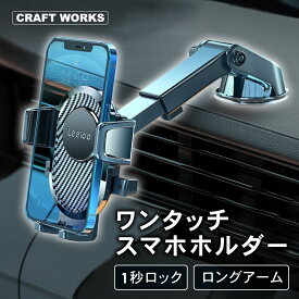 【カー用品のCRAFT WORKS（クラフトワークス）】ワンタッチで瞬間ロック 車載ホルダー スマホホルダー 車用 車載 吸盤 吸盤式 スマホ 車 スマホ車載ホルダー 固定 吸盤タイプ スマホスタンド ダッシュボード 車載ホルダー スマートフォン スマホ ホルダー