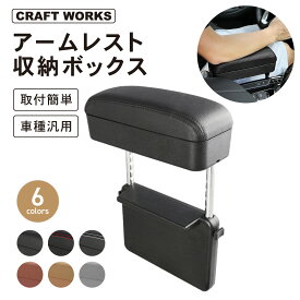 【エントリーでポイント10倍!!】[取付簡単] 汎用 アームレスト 差し込み タイプ 多機能 コンソールボックス 肘置き スライド すき間 収納 小物入れ センターコンソール 車用品 内装 パーツ インテリア 普通車 軽自動車 選べる 6色 クラフトワークス craftworks