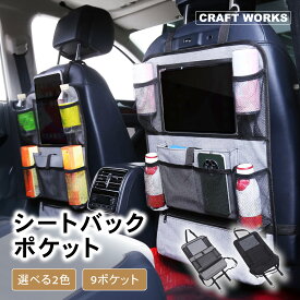 【カー用品のCRAFT WORKS（クラフトワークス）】[選べる2色] シートバックポケット 9ポケット 車 収納 ポケット キックガード 後部座席 バッグ ベビー用品 子供用品 後付け カバー 収納 ドリンクホルダー タブレットホルダー 飲み物 タブレット ブラック グレー