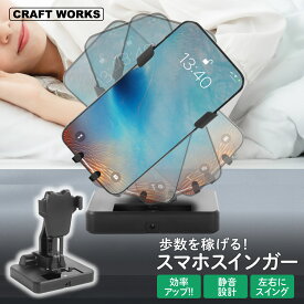 【エントリーでポイント10倍!!】[自動でポイ活] 歩数稼ぎ スマホスウィンガー 振り子 スマホ 歩数 稼ぐ スマホスインガー 自動 揺らす 機械 寝ながら カウント 揺れる スマホスタンド スイング スウィング カウンター 距離 稼ぎ たまご iPhone Android 黒 ブラック