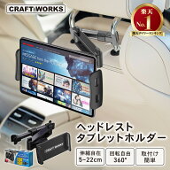 [累計販売個数18,000個突破] タブレットホルダー 車載 車用 iPad 後部座席 ヘッドレスト アーム 伸びる …