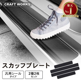 【11/10抽選で最大100%Pバック&マラソン期間P10倍!!】［全車種対応］ スカッフプレート サイドステップ サイドステップガード 傷防止 傷 防止 ステップガード 車 4枚セット 汎用 ドアガード シールタイプ サイドモール ノア ヴォクシー 90系 キズ防止 キズ ボクシー