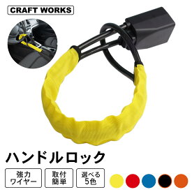 【予告!!11/18抽選で最大100%Pバック&P10倍】[選べる5色] ハンドルロック ワイヤー ロック 盗難防止 セキュリティ リレーアタック CANインベーダー 対策 おすすめ セキュリティ 防犯 カー 便利 鍵 カギ付き 車 軽 トラック 黄 赤 青 黒 橙