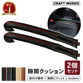 [累計販売5,000個突破！] 隙間 クッション シート すきま 埋め 車 車載 車用 シート コンソール 隙間クッション 隙間埋めクッション すきま埋め 落下防止 埋める レザー調 スペースクッション 車内 自動車 クラフトワークス