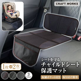 [累計販売5000個突破！] チャイルドシート 保護マット ハーフ タイプ 車 ジュニアシート シートカバー シートプロテクター 保護 カバー 防水シート カーシート シートマット カー用品 車用 子ども 赤ちゃん ブラック グレー レッド 黒 灰色 赤 クラフトワークス