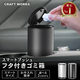 [累計販売個数2000個突破] ワンプッシュで開く ゴミ箱 車 ごみ箱 車内 蓋付き ダストボックス フタ付き 車載 車用 ゴミ 箱 コンパクト おしゃれ かっこいい シンプル ドアポケット ドリンクホルダー 車 ブラック シルバー クラフトワークス craftworks