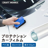 【8/10限定！20:00〜店内商品20％オフクーポン！】[30cmx2m] プロテクションカーフィルム バンパー ドア…