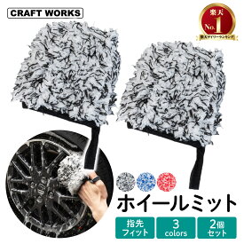 [お得な2個セット] ホイールミット 傷つけにくい ホイールブラシ マイクロミット ミニミット 洗車ブラシ ホイール タイヤ リム スポーク 車 洗車 グッズ 洗車用品 バイク トラック 柔らか やわらかい マイクロファイバー グレー ブルー レッド