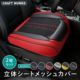 【マラソン期間P10倍＆限定クーポン配布!!】[2個セット] 選べる6色 立体 シートカバー メッシュ タイプ 車 ドライブ シート カバー 汎用 ドライビングシート 座面 運転席 助手席 座席 カーシート クッション 内装 軽自動車 乗用車 夏 爽快