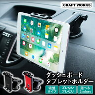 【5/15は抽選でP100バック＆エントリーでP10倍】[選べる2色] タブレットホルダー ダッシュボード 車 スマ…