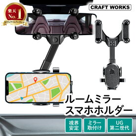【8/15限定!!店内全商品20％OFFクーポン】［アップグレード第二世代］ 車載ホルダー スマホホルダー 車 ルームミラー スマホスタンド 携帯ホルダー スマホ車載ホルダー ルーム ミラー スマホ 携帯 ホルダー 車載 車用 自動車 スマートフォン iPhone