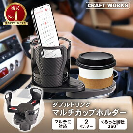【マラソン期間P10倍＆限定クーポン配布!!】[累計販売5000個突破!!] 車 ドリンクホルダー カップホルダー 2in1 マルチカップホルダー 車用 車載 回転 ダブルカップホルダー 車内 ダブルドリンク 車用品 ドリンク カップ 収納 黒 スマホ ペットボトル 増設 2口