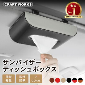 【カー用品のCRAFT WORKS（クラフトワークス）】[累計販売7000個突破] [選べる7色] サンバイザー ティッシュ ボックス 車用 ティッシュケース 車 ティッシュボックス ティッシュカバー 吊り下げ ティッシュサンバイザー 車 ティッシュホルダー 車