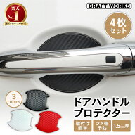 【ポイント10倍!! エントリー必須】[累計販売2000個突破] [貼付動画あり] [4枚セット] ドアハンドル プロ…