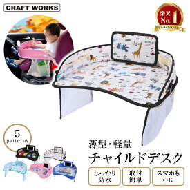 【カー用品のCRAFT WORKS（クラフトワークス）】[選べる 5色] チャイルド デスク 車 車内 シート テーブル 子ども 赤ちゃん おすすめ ベビー テーブル トレイ シートテーブル 食事 お絵かき 遊び ドライブ 防水 撥水 かわいい 動物