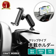 【カー用品のCRAFT WORKS（クラフトワークス）】[累計販売個数2000個突破] 車載ホルダー スマホホルダー …