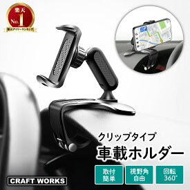 【カー用品のCRAFT WORKS（クラフトワークス）】[累計販売個数2000個突破] 車載ホルダー スマホホルダー 車 クリップ スマホスタンド クリップ式 スマホ車載ホルダー 携帯ホルダー ダッシュボード スマホ 携帯 ホルダー 車載用 車載 車用 自動車 サンバイザー