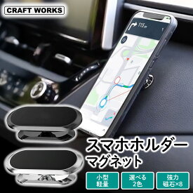 【8/9限定！店内商品20％オフ！！先着50名】［らくらく設置］ スマホホルダー 車載ホルダー 車 マグネット スマホスタンド マグネット式 スマホ 車載 ホルダー 車載用 磁石 ナビ スマートフォン 車載 動画視聴 スマホ置 ダッシュボード マグネット式 iPhone