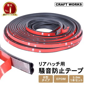 【カー用品のCRAFT WORKS（クラフトワークス）】（5.0mx1本）騒音 風切り音 防止 テープ 静音 モール ライナー ドアエッジ ドア ウェザーストリップ ドアガード モール 車 防音 隙間 テープ 静音ライナー B型 ブラック 黒