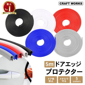 【カー用品のCRAFT WORKS（クラフトワークス）】[選べる5色] [5m] 車 ドア モール エッジ プロテクター ガード U字 ドレスアップ カー用品 傷防止 ラバー 黒 白 赤 青 灰色 ブラック ブルー ホワイト グレー レッド