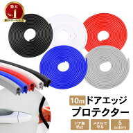 【ポイント10倍!! エントリー必須】[選べる5色] [10m] 車 ドア モール エッジ プロテクター ガード U字 …