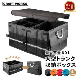 【1/24〜マラソン限定クーポン配布&店内P5倍!!】[選べる4色] トランク収納 車 ボックス 収納ボックス トランクボックス トランク収納ボックス ラゲッジボックス 車内 トランク収納 ラゲッジルーム 防水 収納 ラゲッジ トランク キャンプ アウトドア 大容量 60L