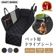 【ポイント10倍!! エントリー必須】[累計販売個数2000個突破] ペット ドライブシート 車 犬用 後部座席 …