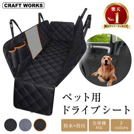 【エントリーでポイント10倍!!】[累計販売個数2000個突破] ペット ドライブシート 車 犬用 後部座席 シートカバー 防水 防汚 車 普通車 自動車 カーシート お手入れ簡単 飛び出し防止 犬 大型 猫 ペット 簡単設置 ブラック グレー オレンジ クラフトワークス 選べる3色