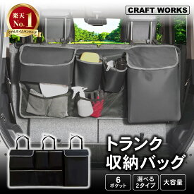 【エントリーでポイント10倍!!】[選べる2タイプ] 車用 収納バック 車用収納ポケット 車用収納バッグ 車トランク 小物収納 カーポケット 整理 車 シートバックポケット 大容量 省スペース設計 後部座席用 ラゲッジルームバッグ 取付簡単 ヤリス アクア ノート 汎用