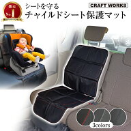 【カー用品のCRAFT WORKS（クラフトワークス）】】[累計販売個数35,000個突破] チャイルドシート 保護マ…