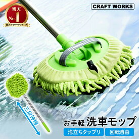 [累計販売2000個突破] 洗車モップ 洗車 モップ ボディ用 ホイール用 車 洗車ブラシ トラック用 洗車グッズ 洗車 洗車用 洗車用品 モップ ロング 柔らかい バイク やわらか ホイール 伸縮 通水 トラック やわらかい 洗車 ブラシ 柔らか 伸縮タイプ カーボディ