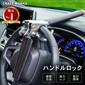 [累計販売個数2,000個突破！] [取付動画あり] ハンドルロック 車 ステアリング ロック 盗難防止 軽自動車 防犯 グッズ 車用品 汎用 鍵付き リレーアタック 対策 泥棒 レクサス プラド ランドクルーザー プリウス ハイエース ランクル など 幅広い車種に対応