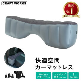 【マラソン期間P10倍＆限定クーポン配布!!】[選べる3色] 12V電動エアポンプ付属 カーマットレス 車中泊マット エアーベッド 中泊 車 隙間 段差 ベット ベッド クッション 車用ベット 汎用 簡易ベット キャンプ用品 活用 快適 空間 仮眠 旅行 後部座席